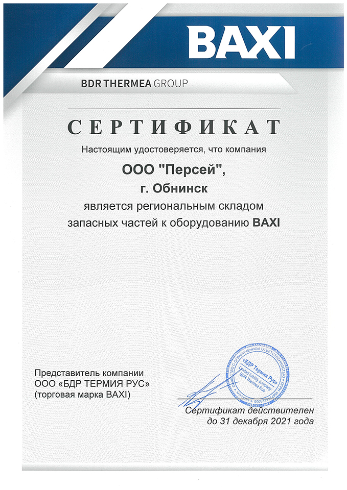 Сертификат регионального склада запасных частей BAXI