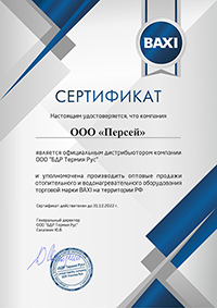 Сертификат официального дилера кранов подпитки для котлов BAXI MAIN и авторизованного сервисного центра